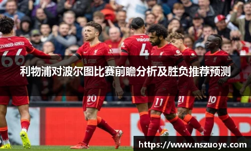 利物浦对波尔图比赛前瞻分析及胜负推荐预测