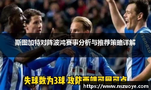 斯图加特对阵波鸿赛事分析与推荐策略详解