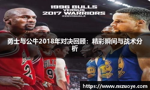 勇士与公牛2018年对决回顾：精彩瞬间与战术分析