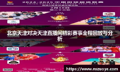 北京天津对决天津直播间精彩赛事全程回放与分析